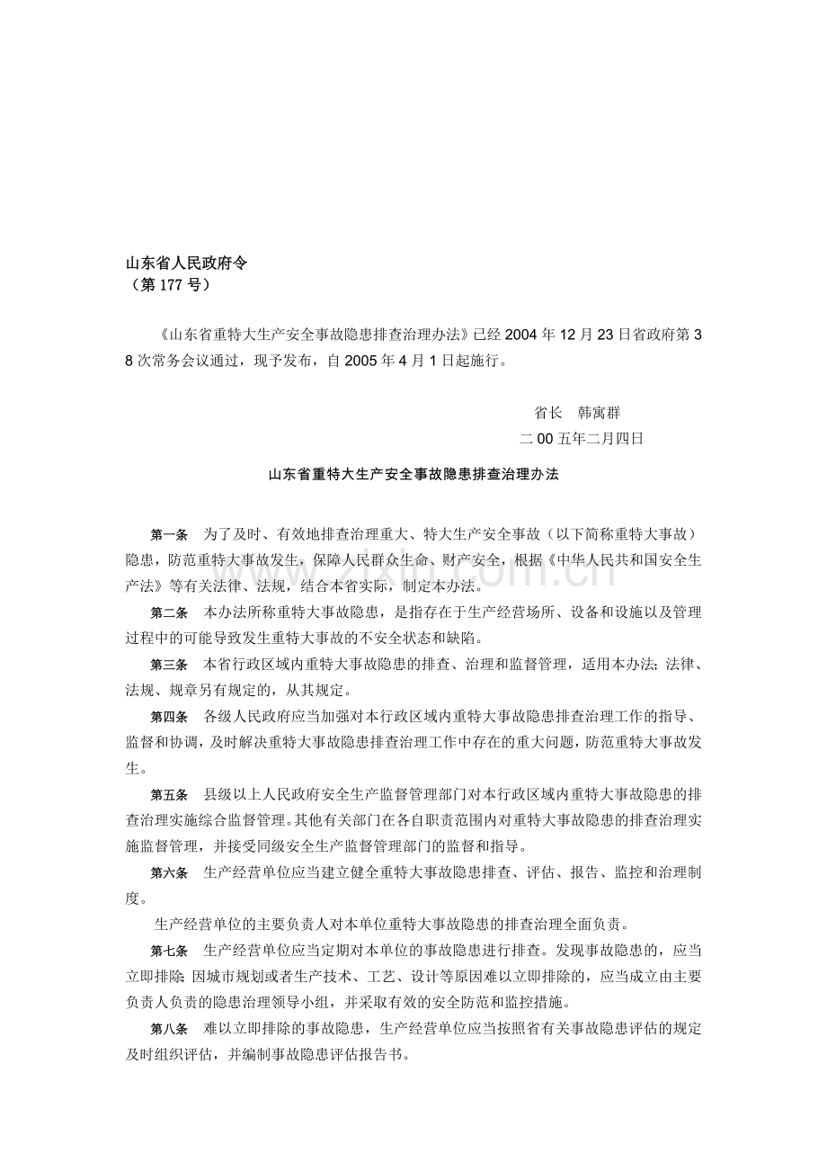 山东省重特大生产安全事故隐患排查治理办法[1].doc_第1页