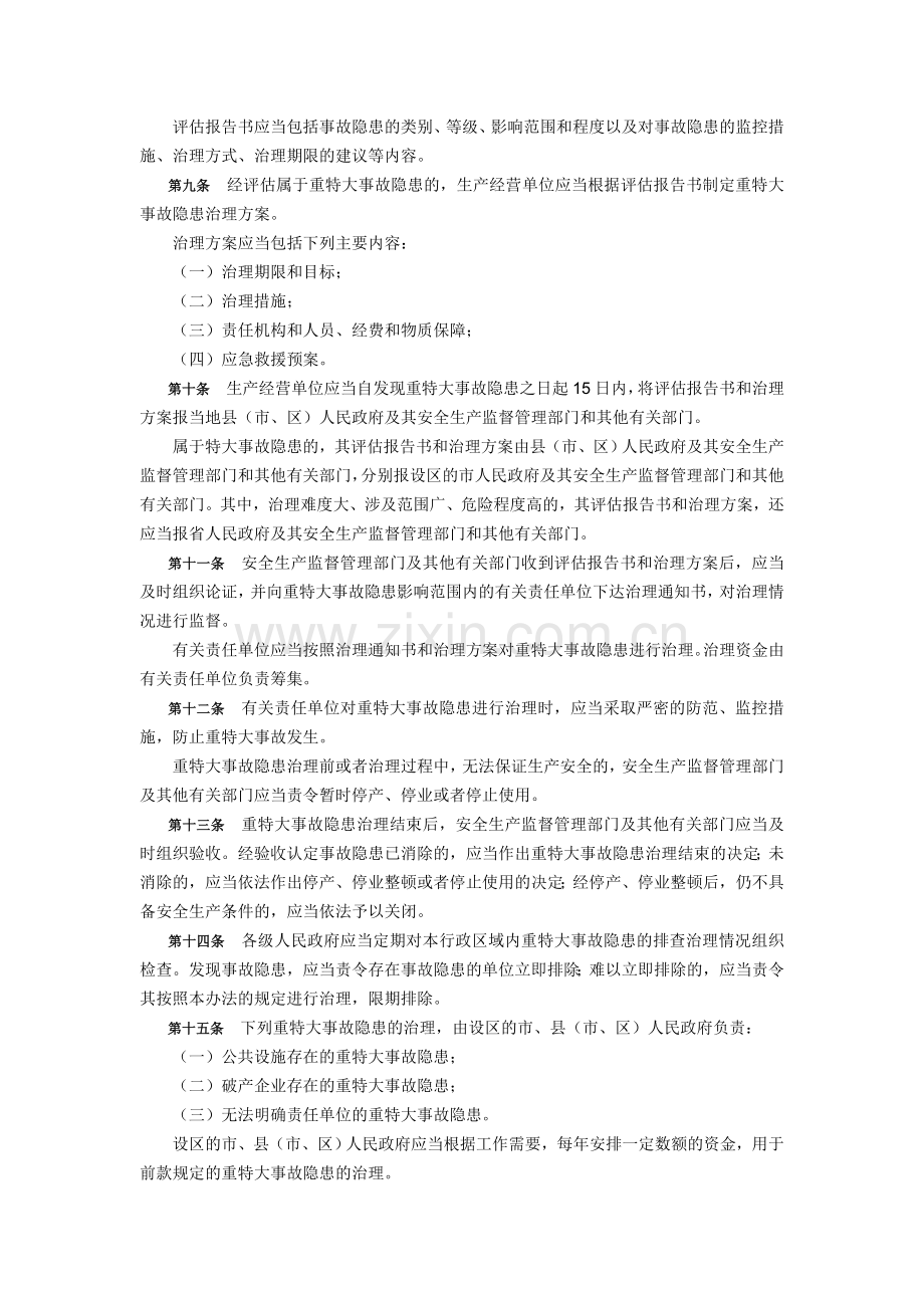 山东省重特大生产安全事故隐患排查治理办法[1].doc_第2页