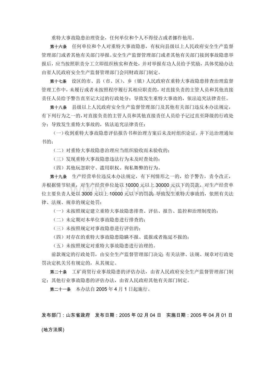 山东省重特大生产安全事故隐患排查治理办法[1].doc_第3页