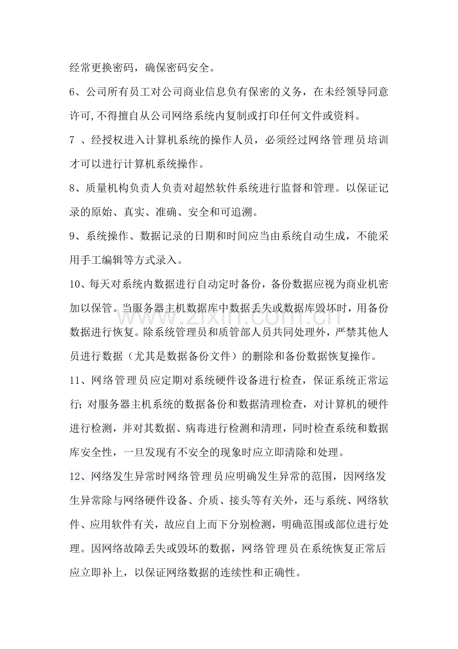 计算机系统管理制度.doc_第3页