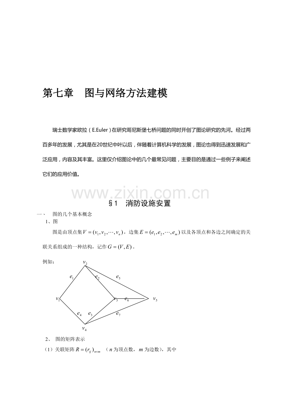 数学建模案例分析--最优化方法建模1消防设施安置.doc_第1页