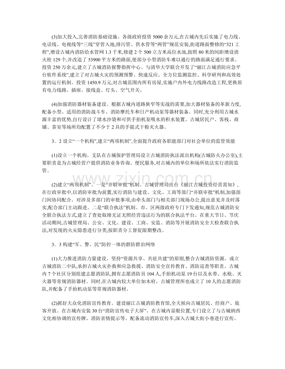 努力构筑丽江古城消防安全“防火墙”工程的分析与探讨.doc_第3页