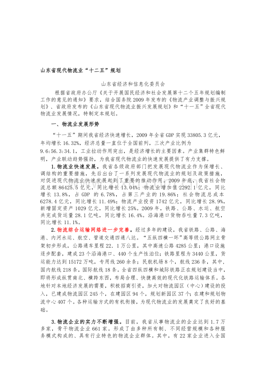 山东省十二五物流规划(征求意见稿).doc_第1页