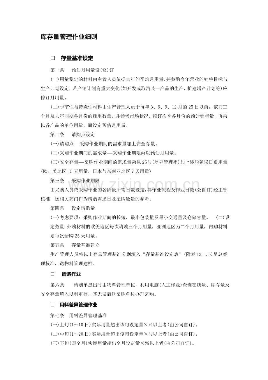 库存量管理作业细则-仓储管理制度-中房商学院.doc_第1页