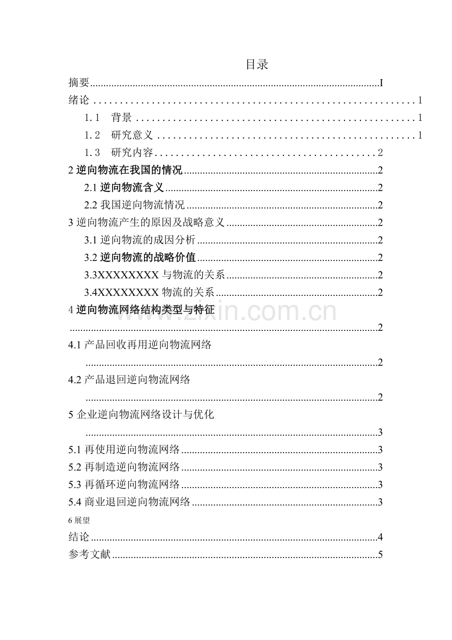 逆向物流网络设计关键问题研究.doc_第3页