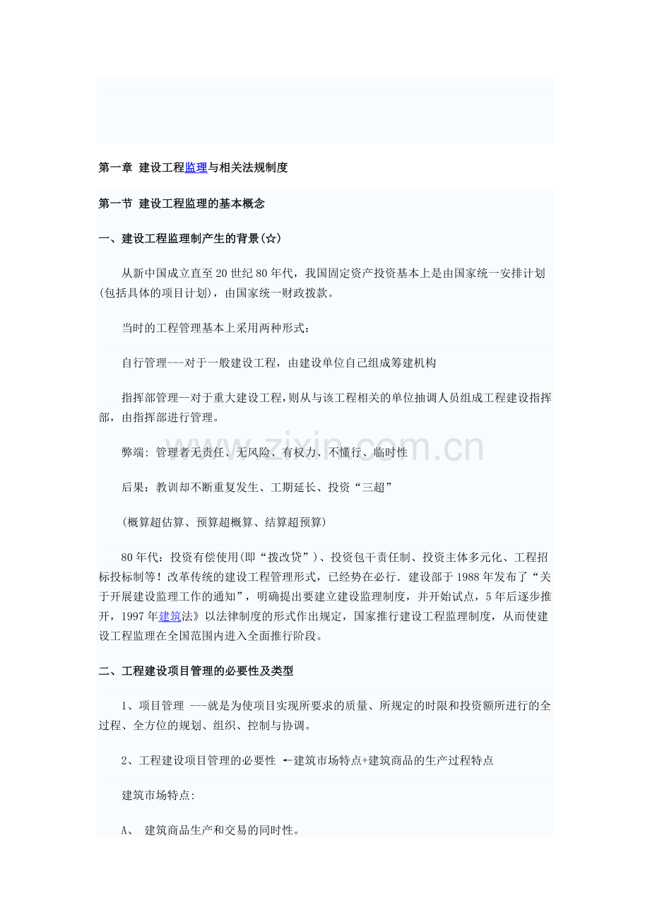 第一章-建设工程监理与相关法规制度.doc_第1页