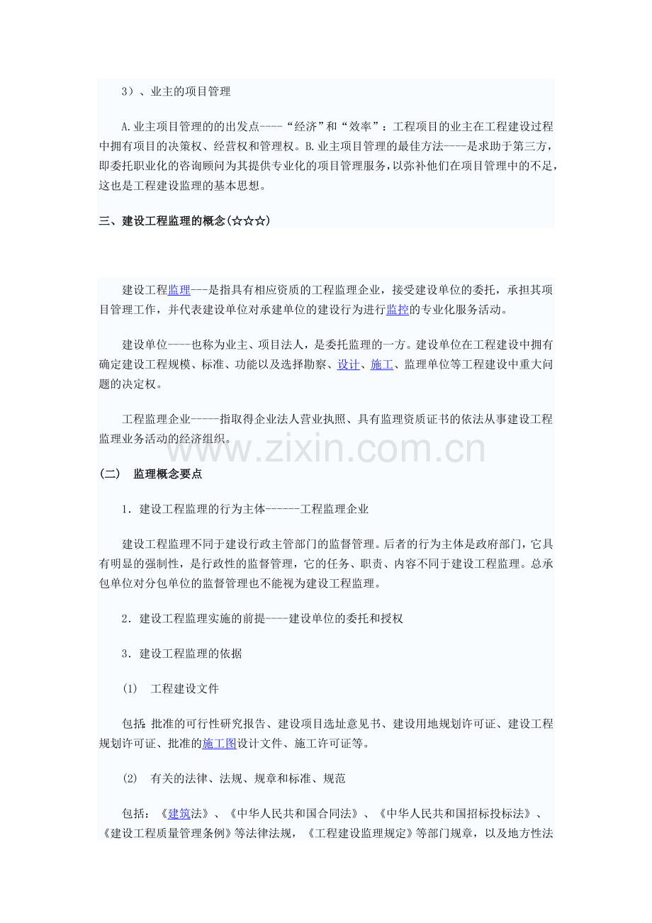 第一章-建设工程监理与相关法规制度.doc_第3页