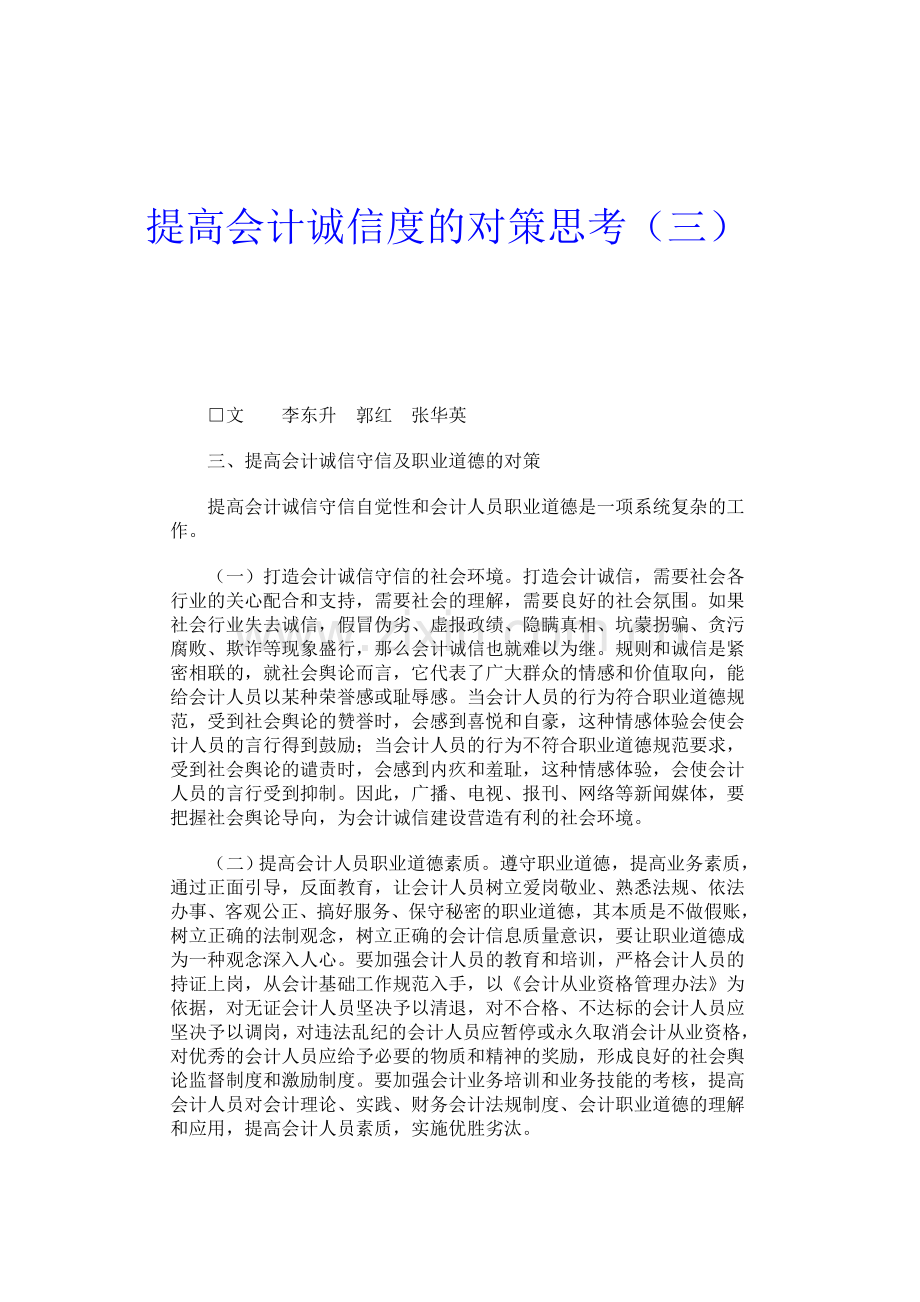 提高会计诚信度的对策思考.doc_第1页