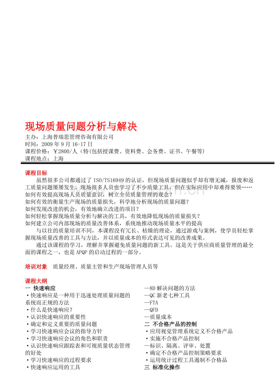 现场质量问题分析与解决培训(上海北京广州深圳).doc_第1页