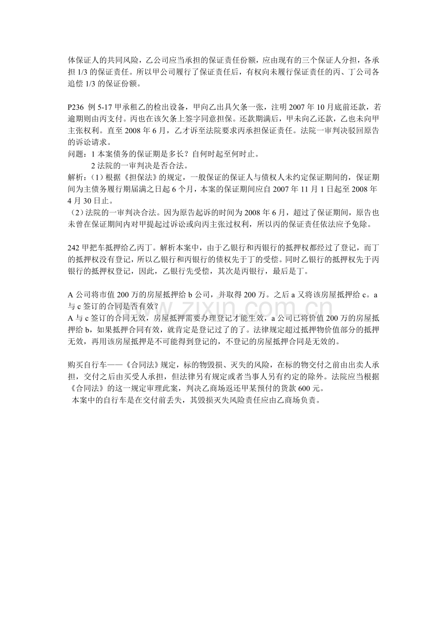 公司制度累题目案例分析.doc_第3页