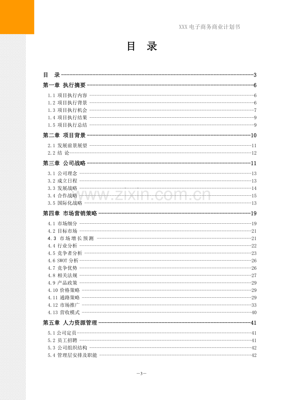 电子商务类项目计划书范本.doc_第3页