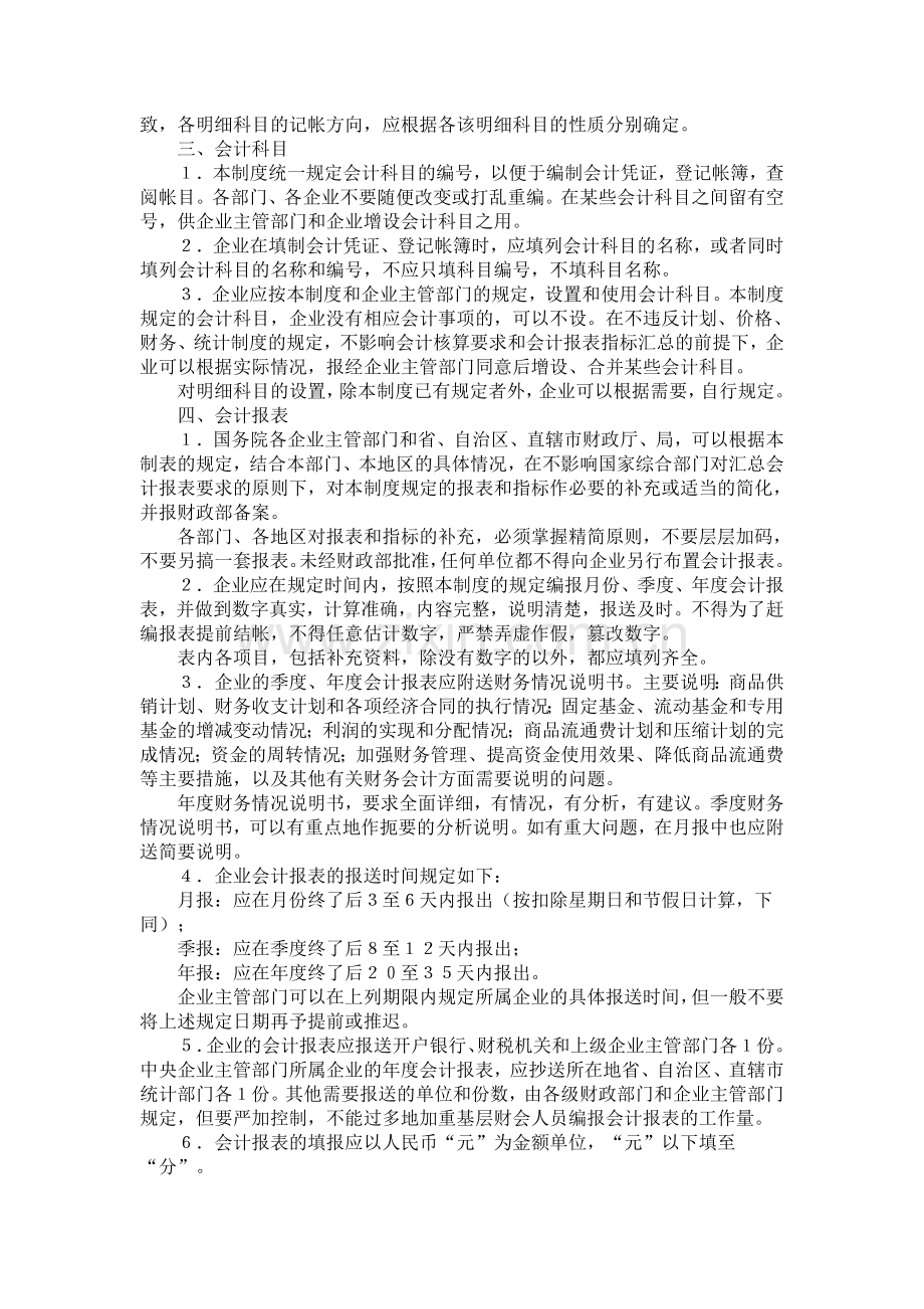 《国营供销企业会计制度--会计科目和会计报表》.doc_第2页