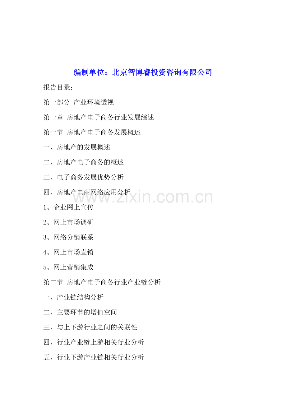 中国房地产行业电子商务市场调研及投资前景预测报告2016-2020年.doc_第2页