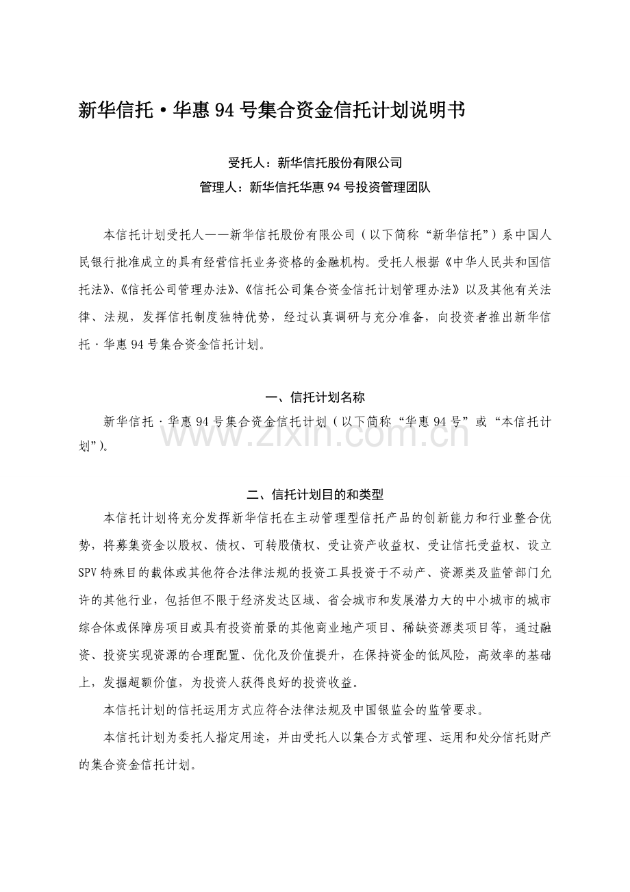 1-华惠94号集合资金信托计划说明书(1107).doc_第1页