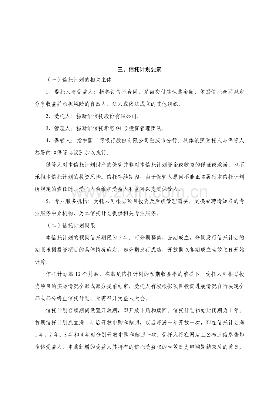 1-华惠94号集合资金信托计划说明书(1107).doc_第2页