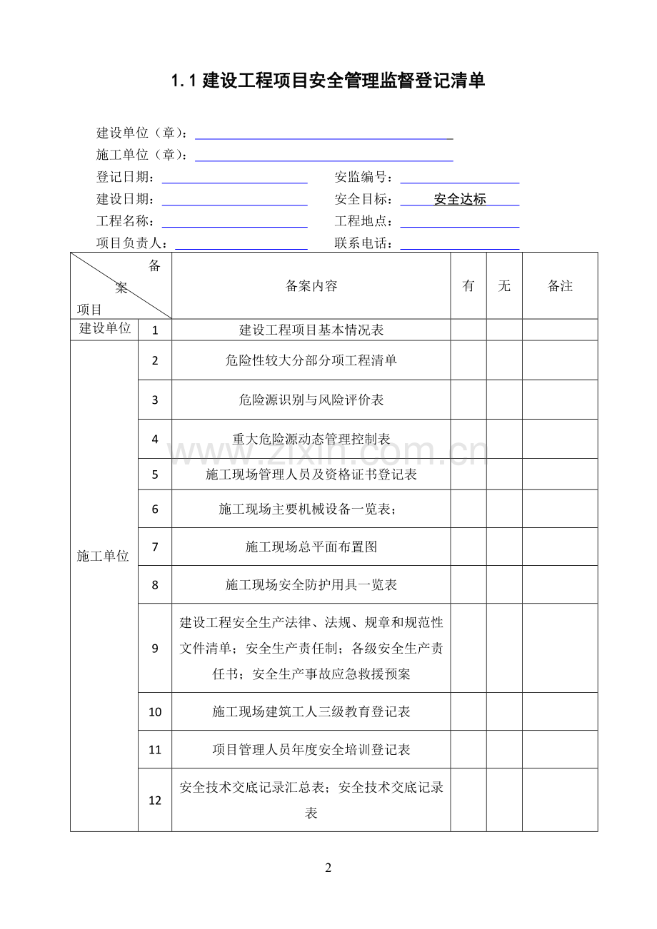 2018年建设工程施工安全监督管理台账.doc_第3页