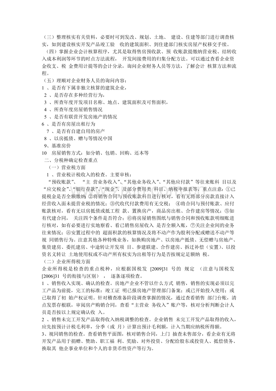 房地产开发企业税务稽查预案(各税种).doc_第2页