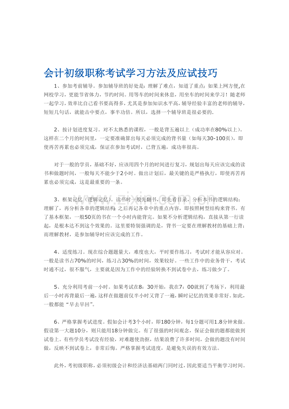 会计初级职称考试学习方法及应试技巧.doc_第1页