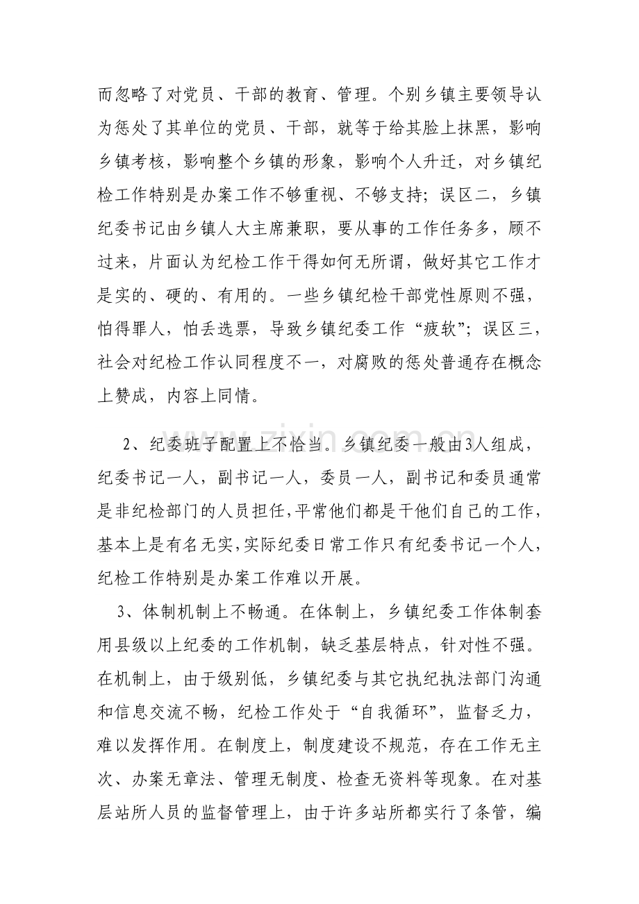 乡镇纪委工作调研报告.doc_第3页