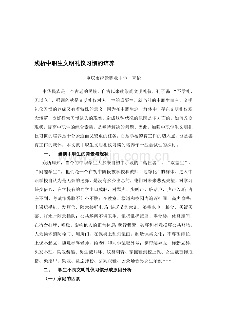 浅析中职生文明礼仪习惯的培养.doc_第1页