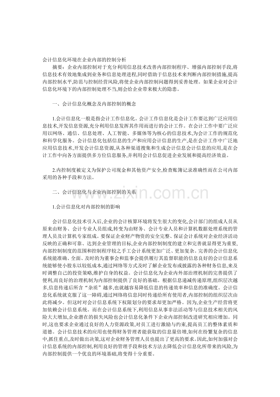 会计信息化环境在企业内部的控制分析.doc_第1页