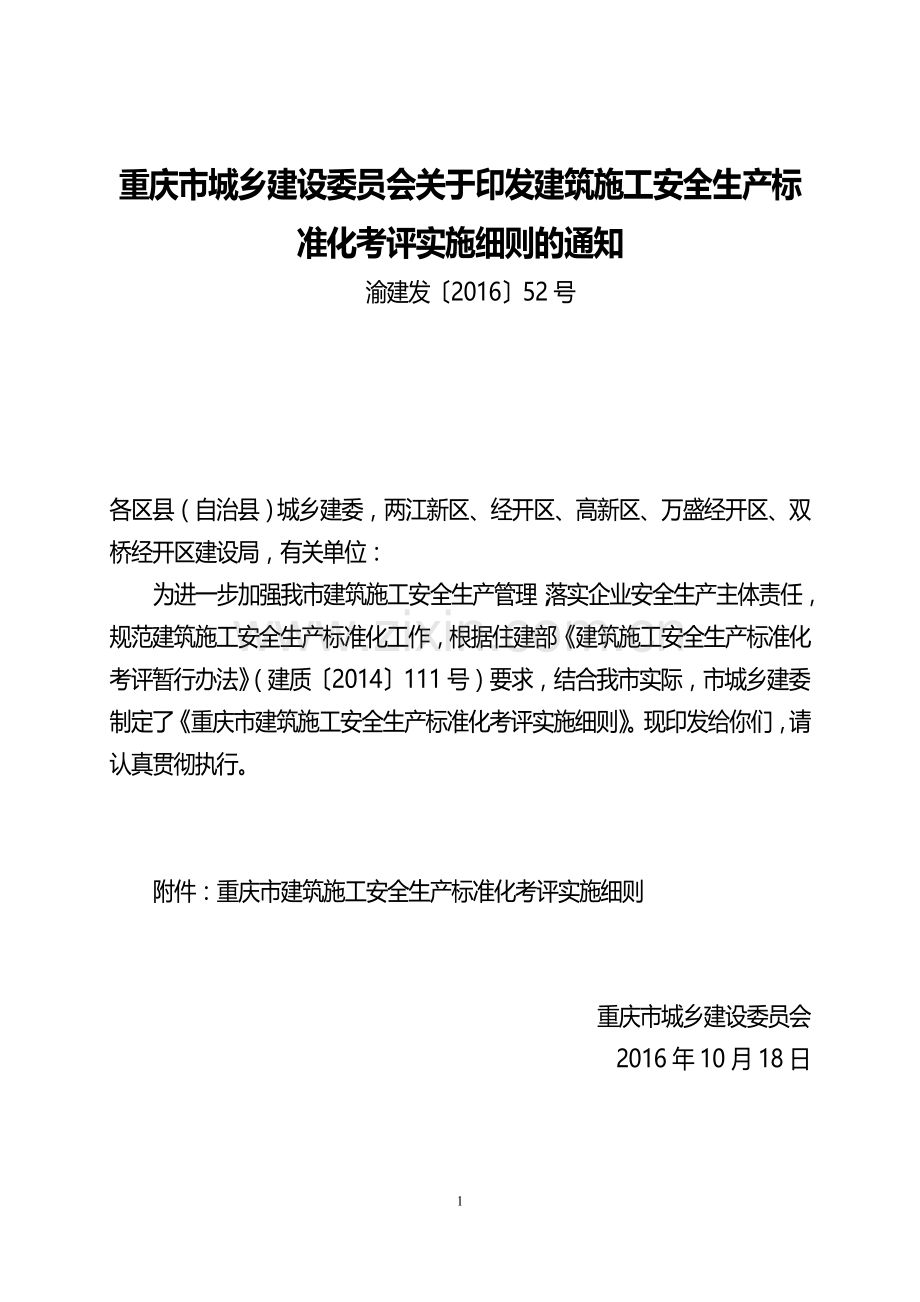 重庆市建筑施工安全生产标准化考评实施细则渝建发〔2016〕52号-(1).doc_第1页