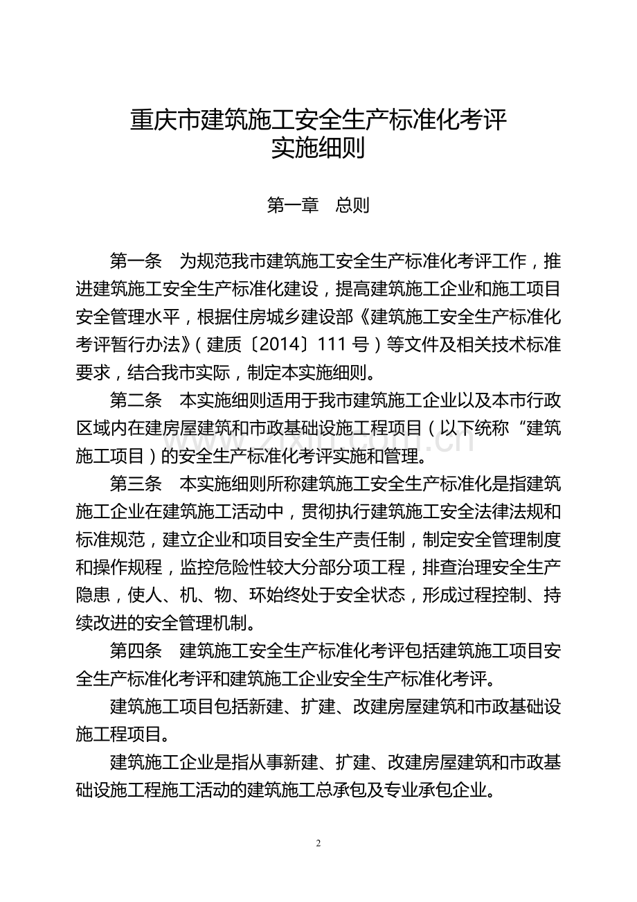 重庆市建筑施工安全生产标准化考评实施细则渝建发〔2016〕52号-(1).doc_第2页