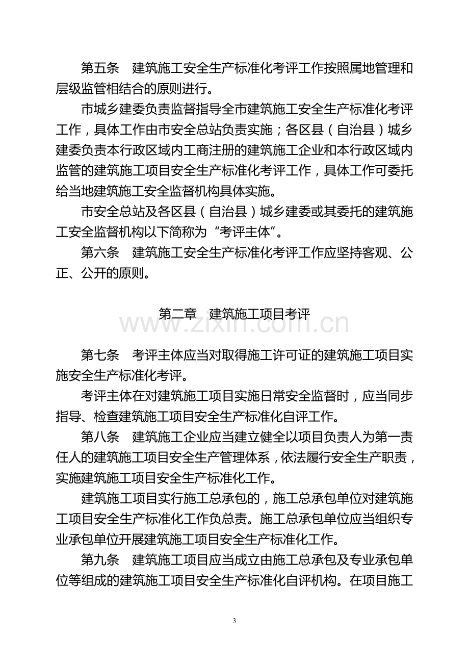 重庆市建筑施工安全生产标准化考评实施细则渝建发〔2016〕52号-(1).doc_第3页