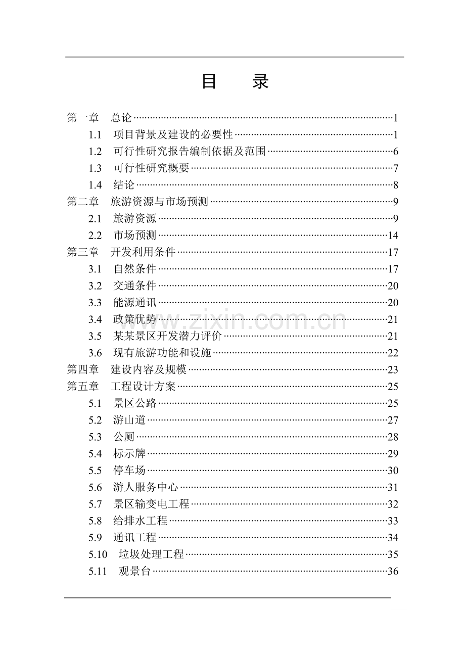 景区建设项目可行性研究报告.doc_第2页