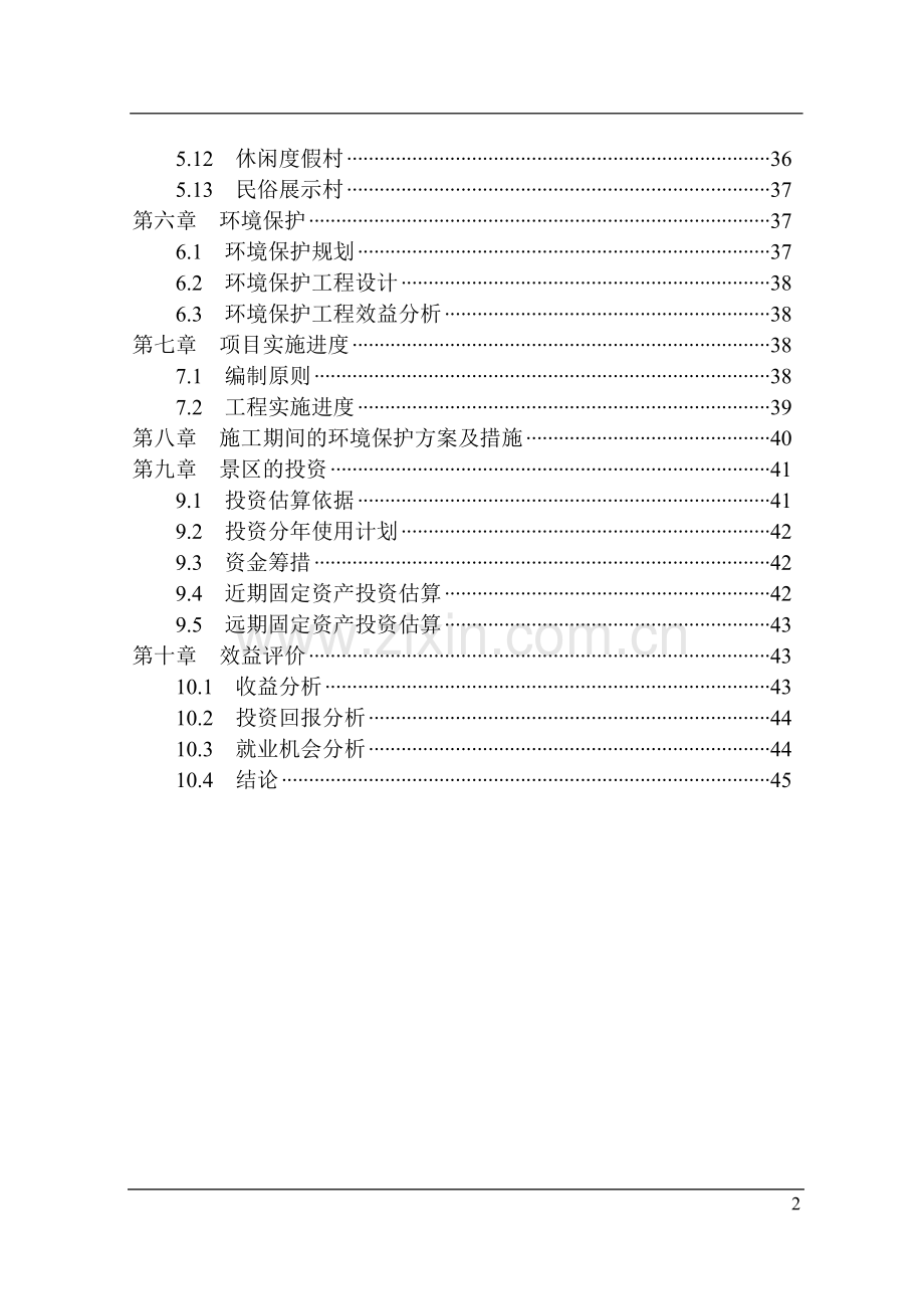 景区建设项目可行性研究报告.doc_第3页