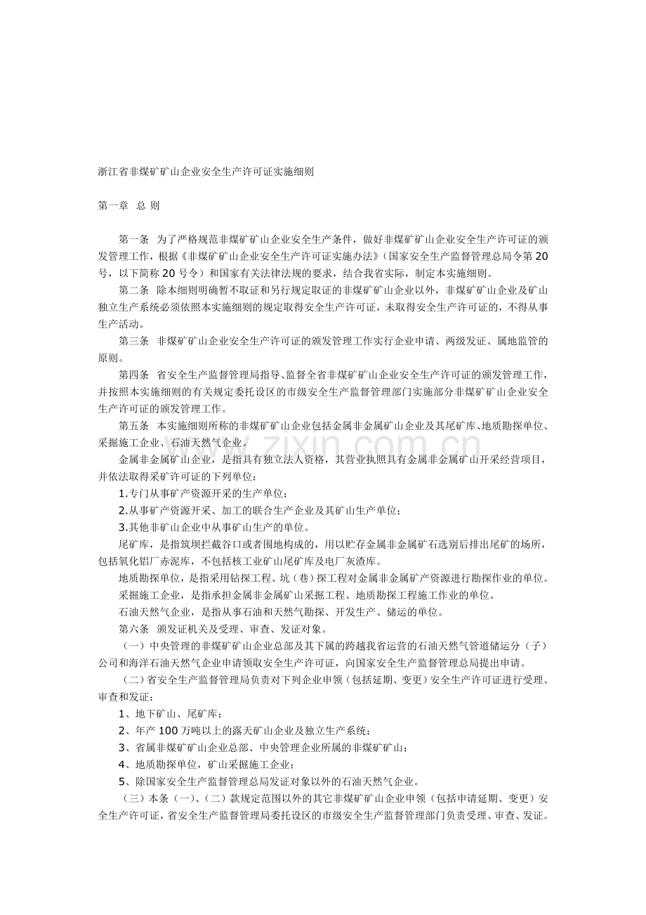 浙江省非煤矿矿山企业安全生产许可证实施细则.doc_第1页