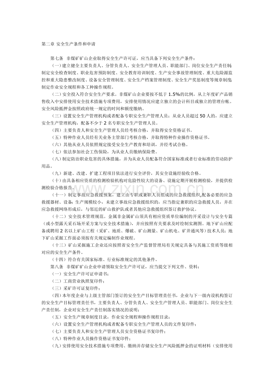 浙江省非煤矿矿山企业安全生产许可证实施细则.doc_第2页