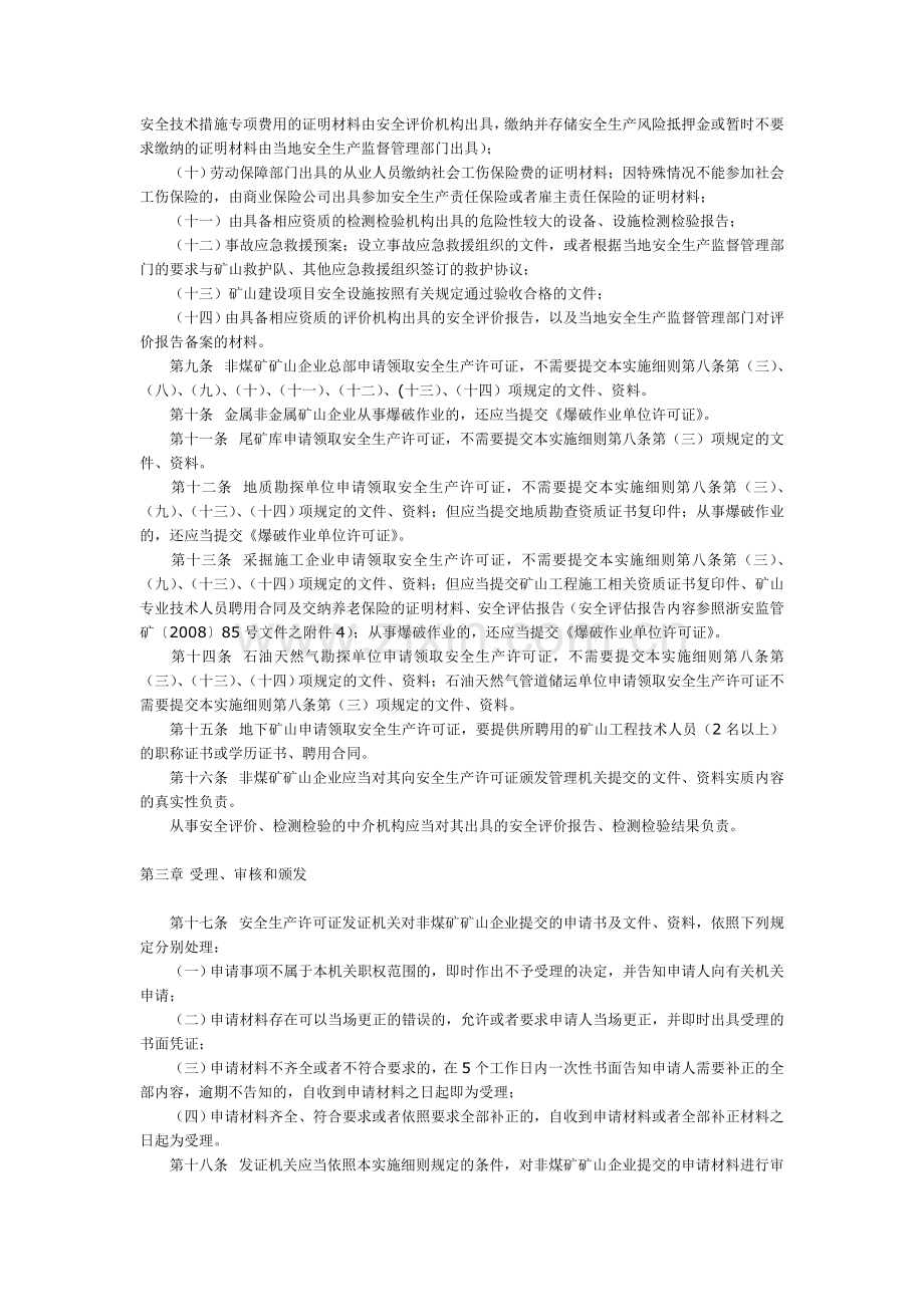 浙江省非煤矿矿山企业安全生产许可证实施细则.doc_第3页