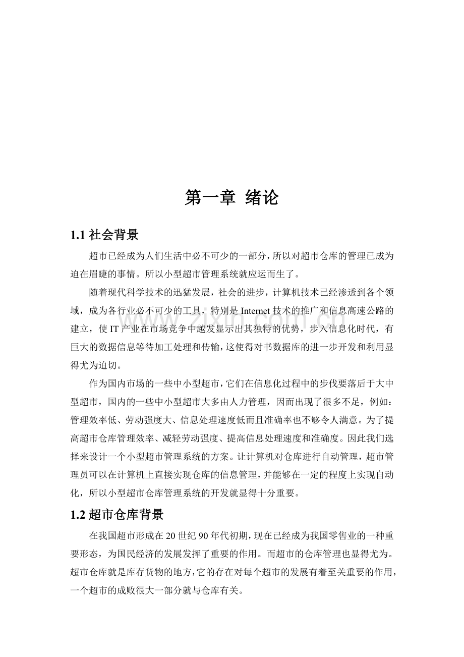 WEB超市仓库管理系统.doc_第2页