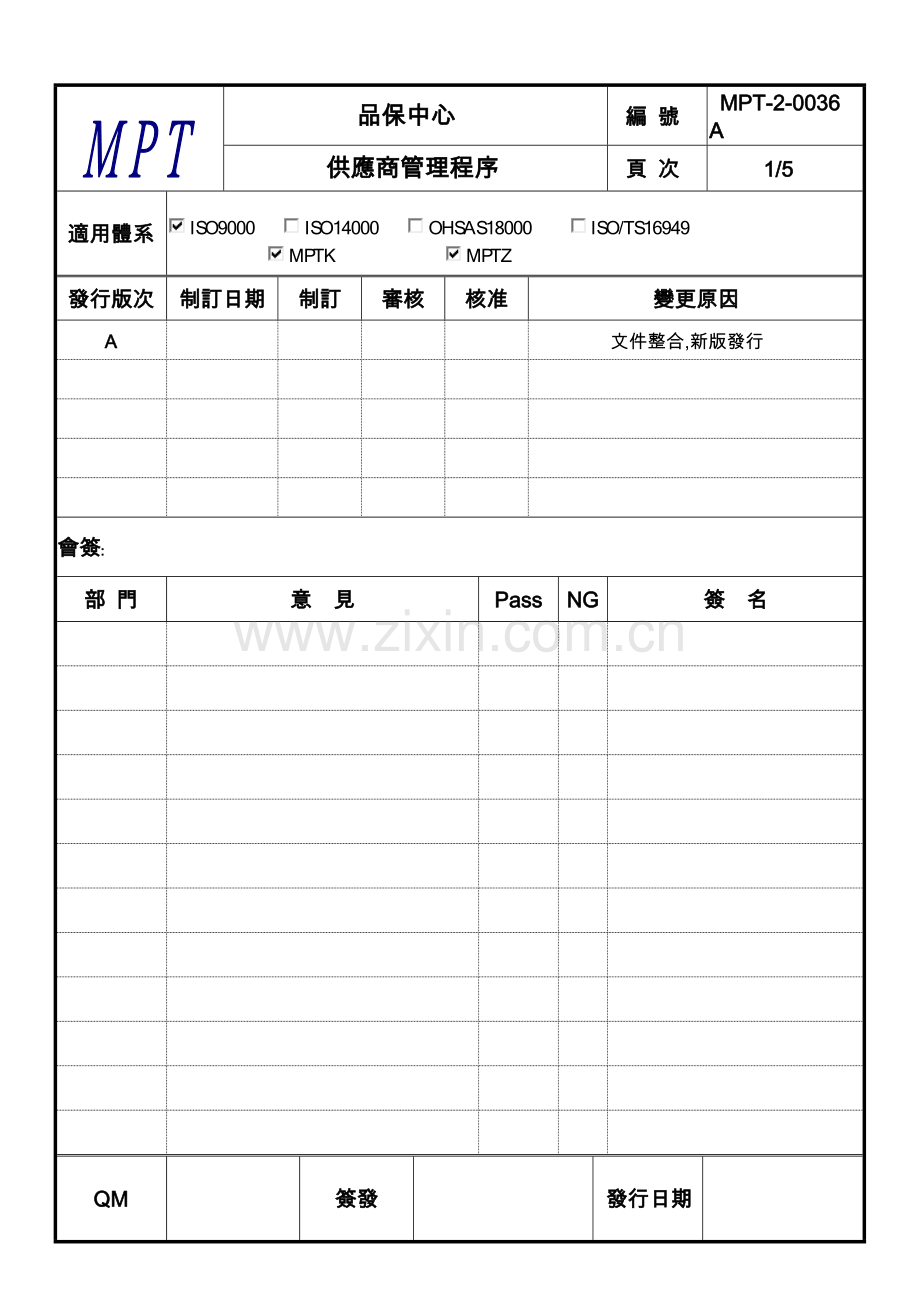 MPT-2-0036A-供应商管理程序.doc_第1页