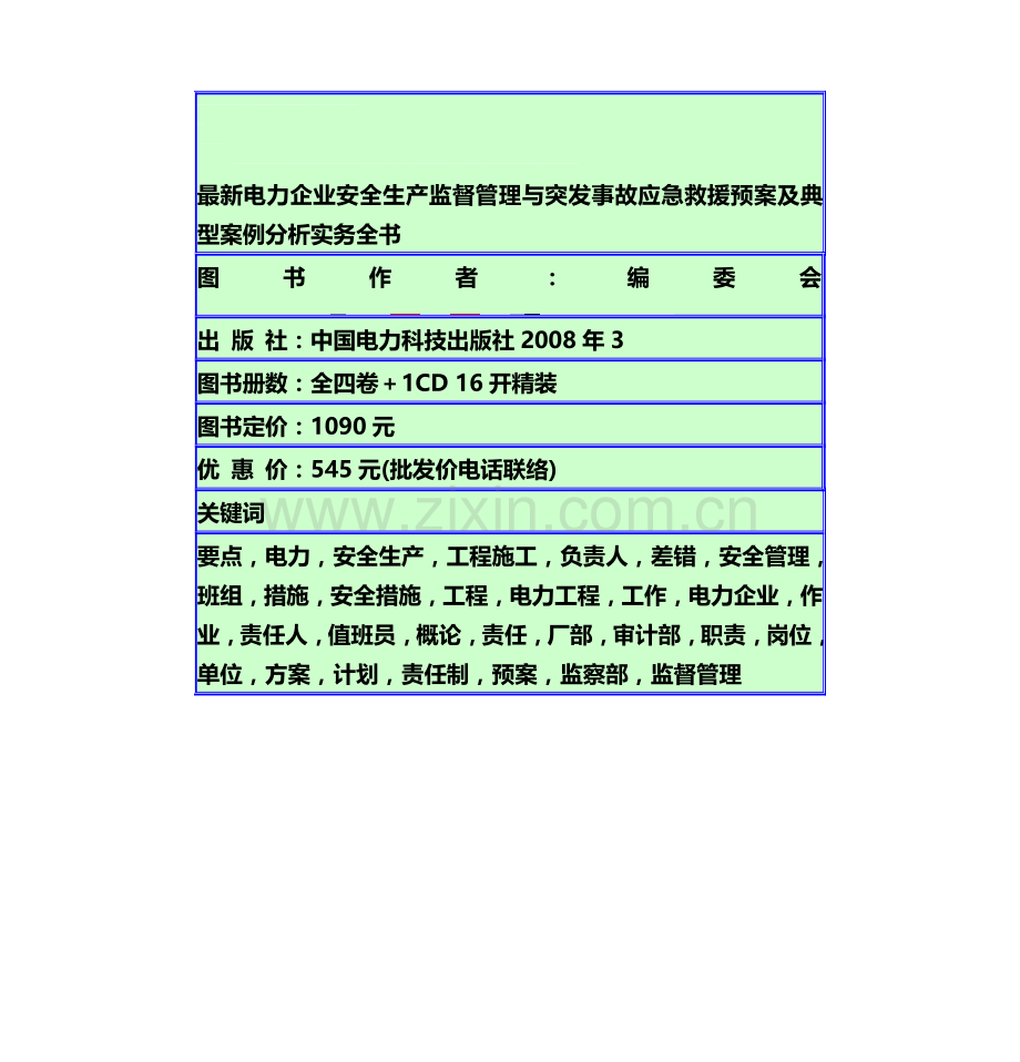 电力企业安全生产监督管理与突发事故应急救援预案及典型案例分析实务全书.doc_第1页