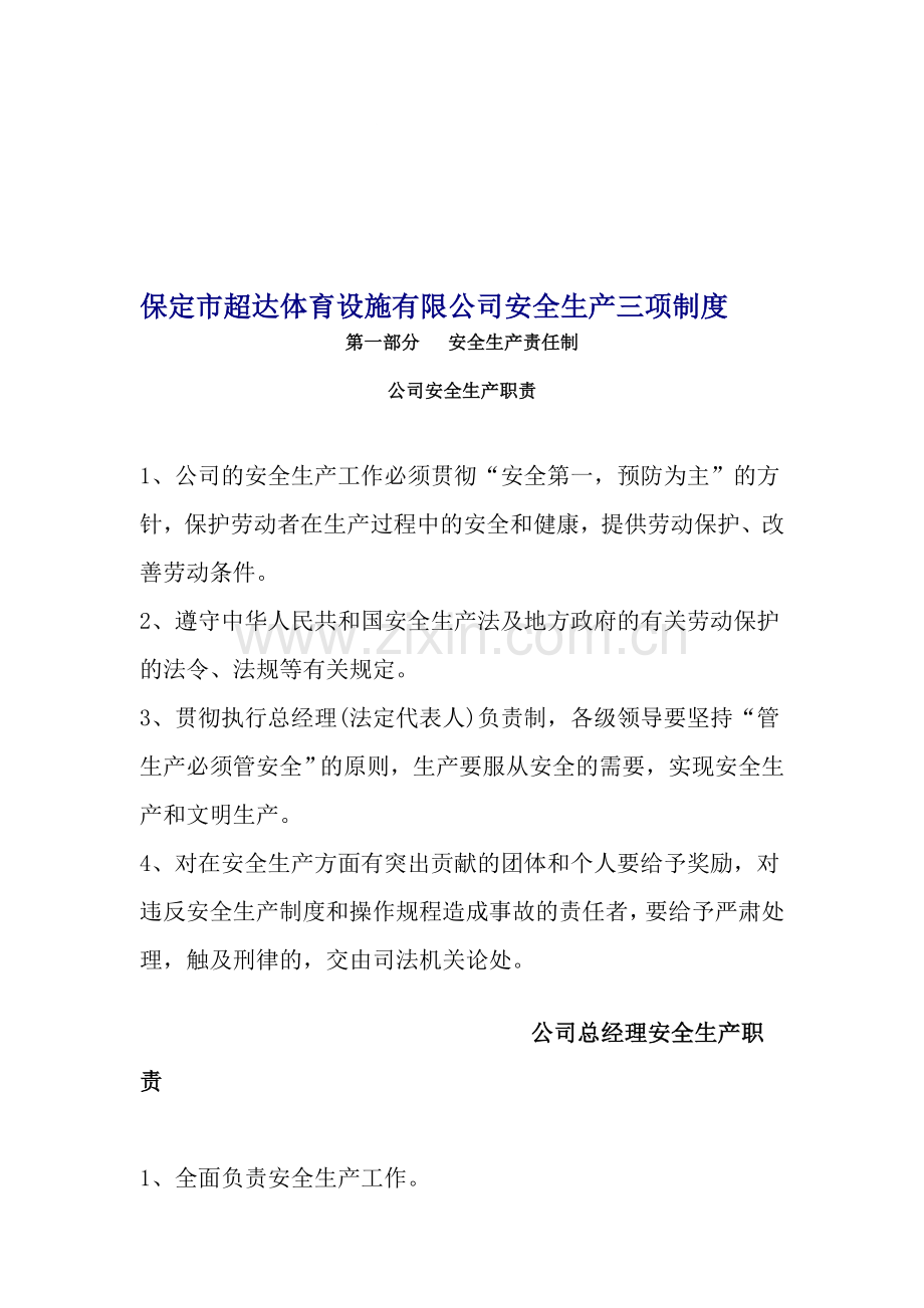 保定市超达体育设施有限公司安全生产三项制度.doc_第1页