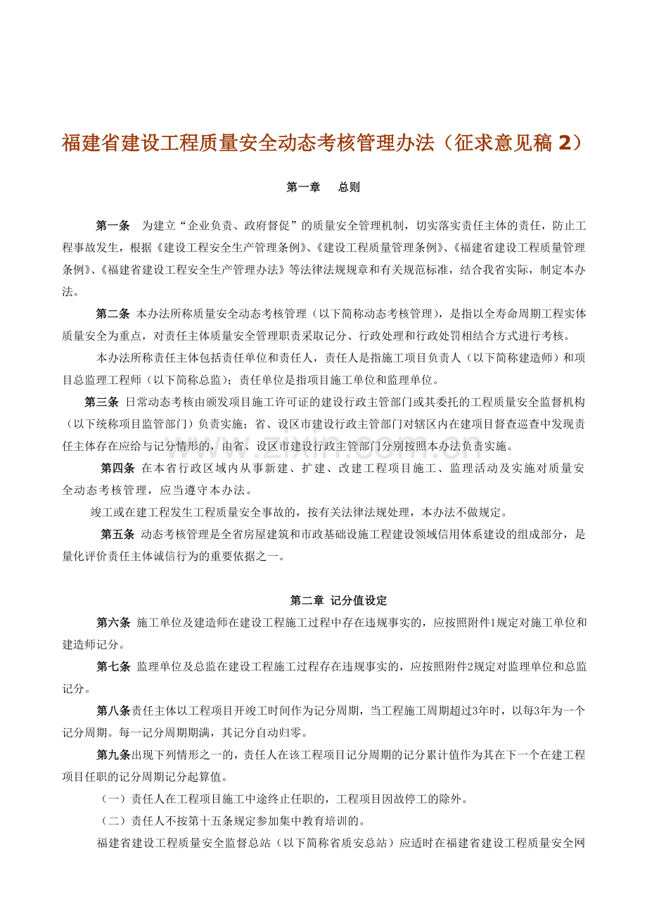 福建省建设工程质量安全动态考核管理办法(新).doc_第1页