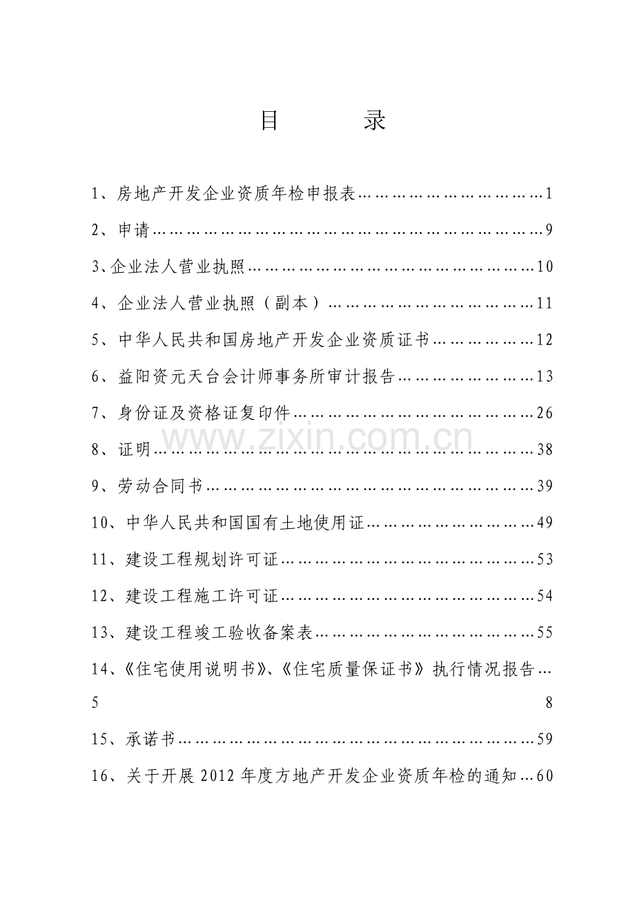 房地产开发企业资质年检申报资料(封面、目录).doc_第3页