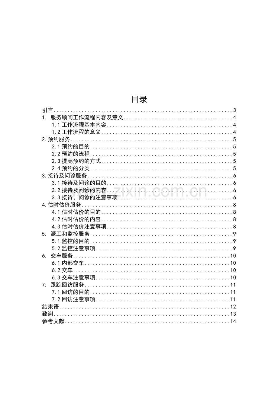 服务顾问工作流程分析-2.doc_第2页