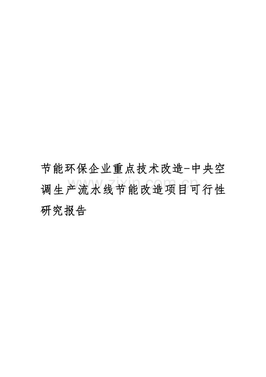 节能环保企业重点技术改造-中央空调生产流水线节能改造项目可行性研究报告.doc_第1页