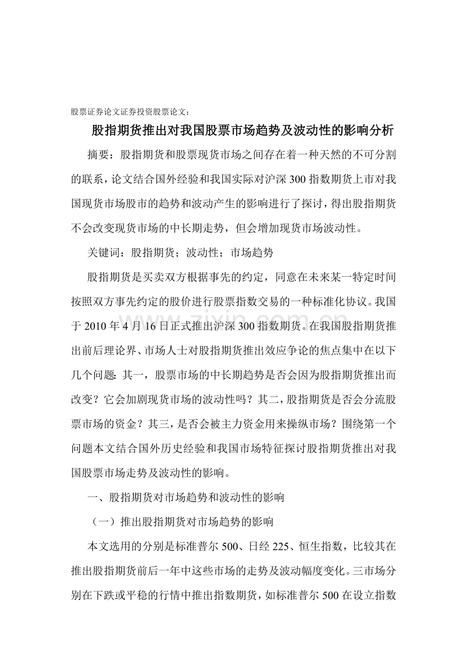 股票证券论文证券投资股票论文：股指期货推出对我国股票市场趋势及波动性的影响分析.doc_第1页