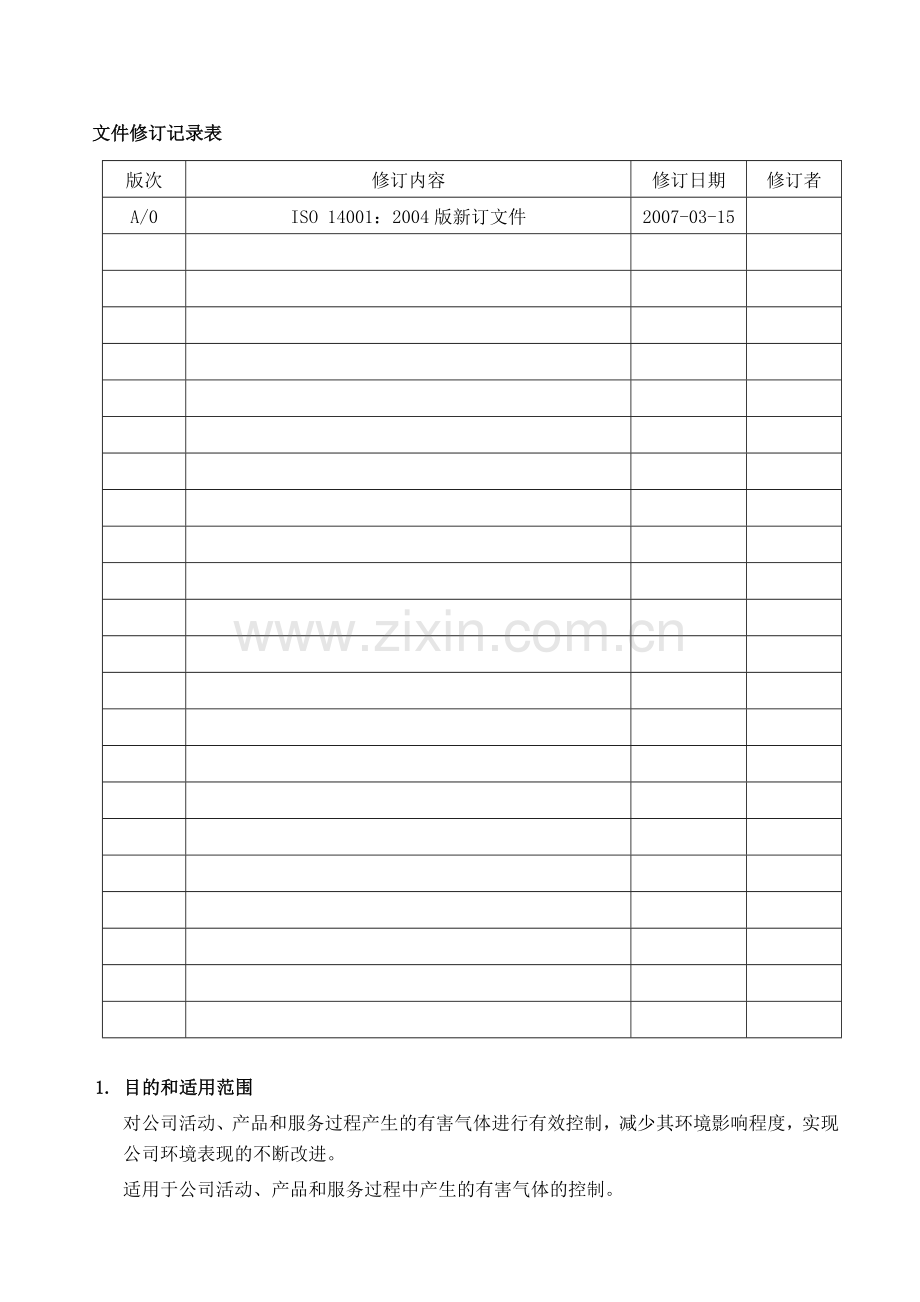 TY-EWI-01废气排放管理办法.doc_第1页