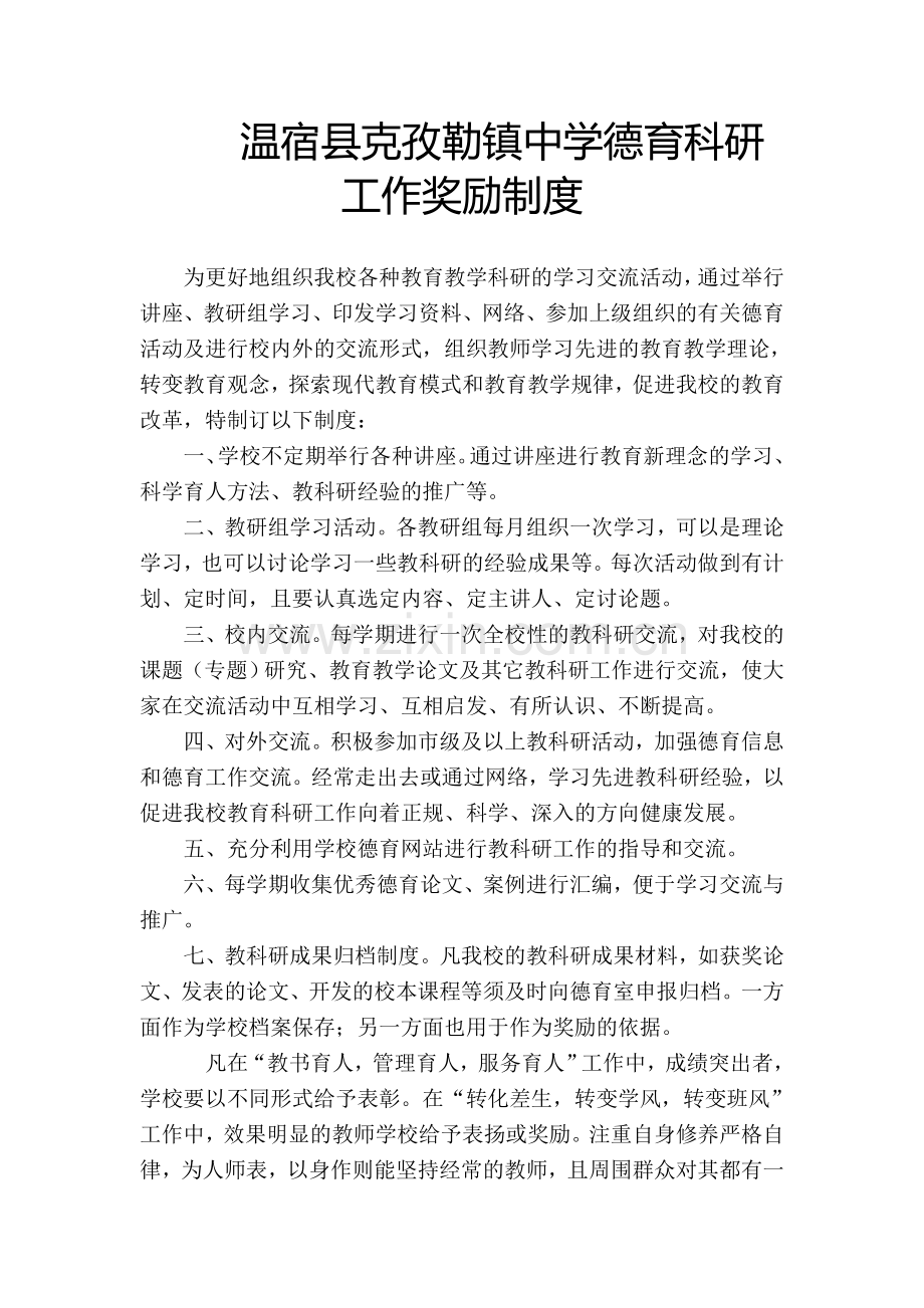 德育科研工作奖励制度.doc_第2页