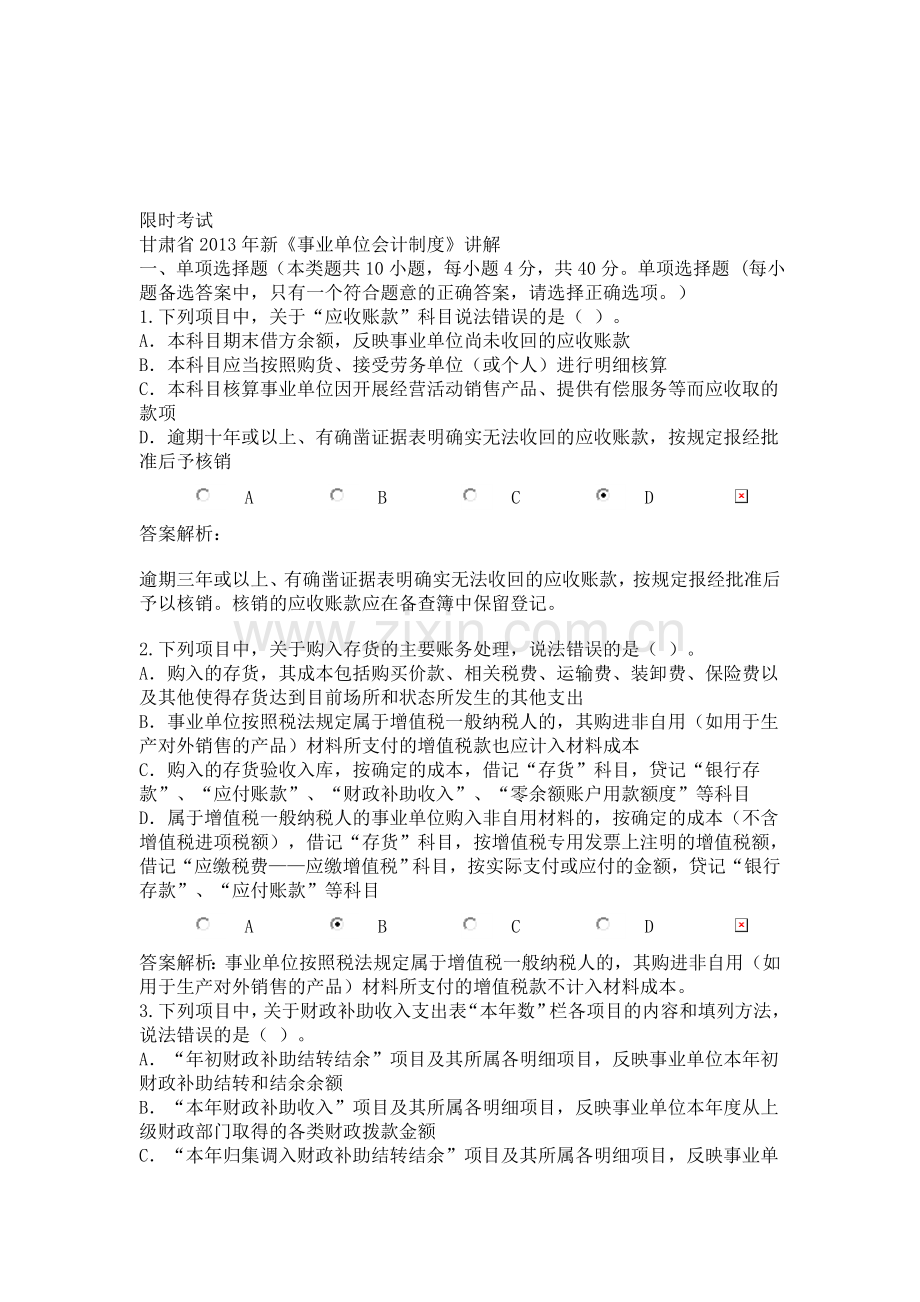 甘肃省2013年会计人员继续教育-新《事业单位会计制度》讲解-考试.doc_第1页