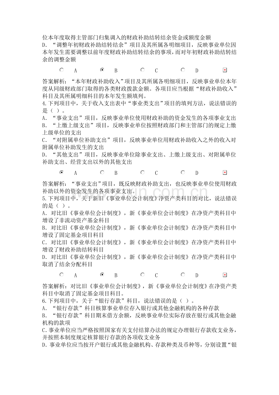 甘肃省2013年会计人员继续教育-新《事业单位会计制度》讲解-考试.doc_第2页