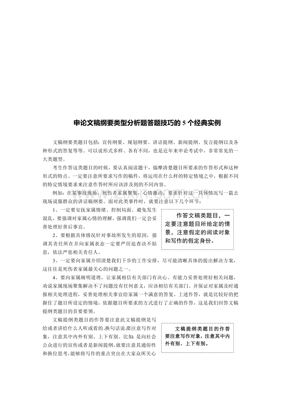 申论文稿纲要类型分析题答题技巧的5个经典实例经典法则.doc_第1页