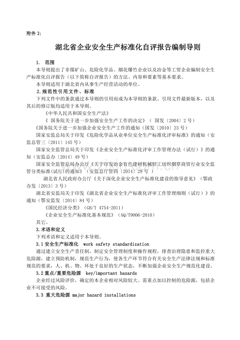 湖北省企业安全生产标准化自评报告编制导则.doc_第1页