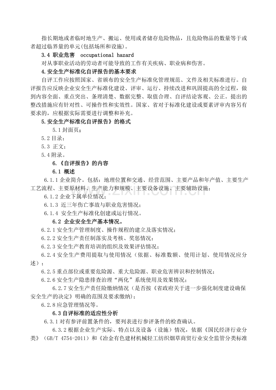 湖北省企业安全生产标准化自评报告编制导则.doc_第2页