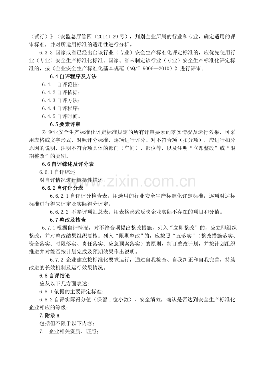 湖北省企业安全生产标准化自评报告编制导则.doc_第3页